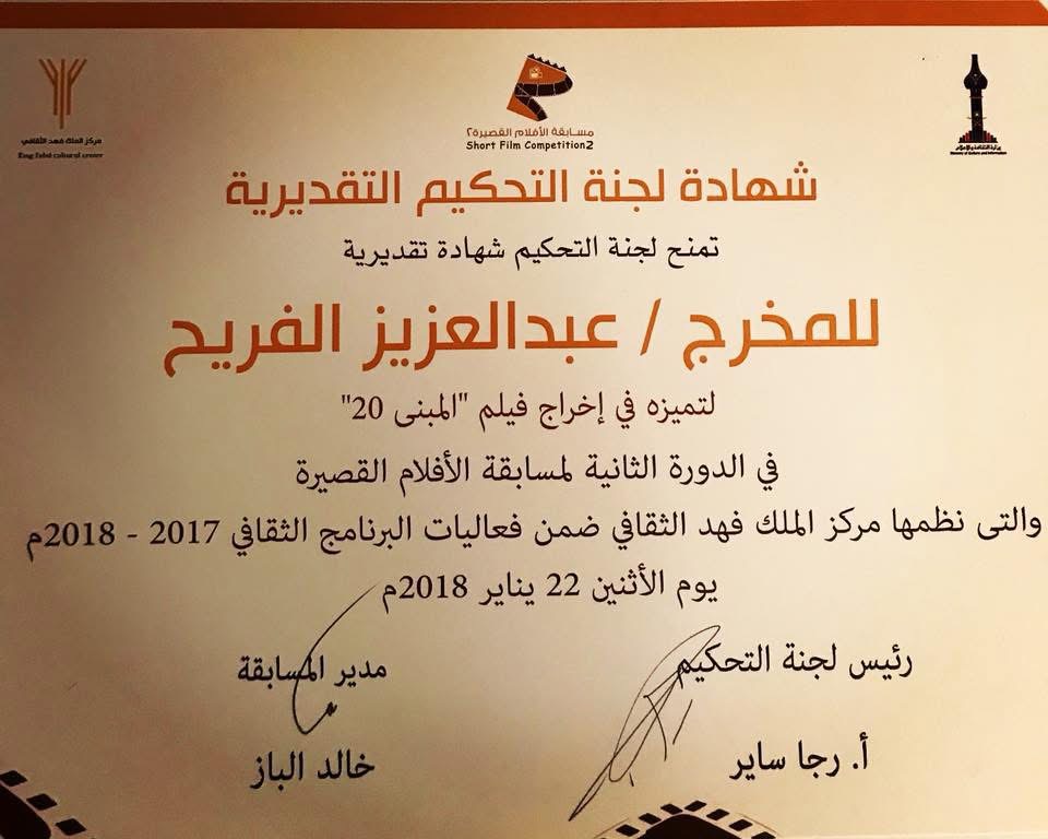 A certificate of recognition presented to Abdulaziz Alfuraih for excellence in directing Building 20