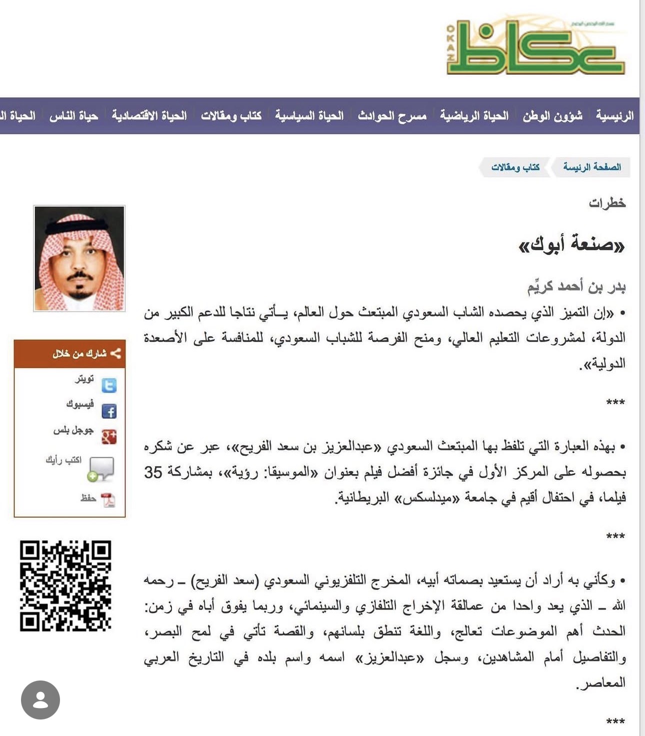 An Okaz article about Abdulaziz and his father, director Saad Alfuraih
