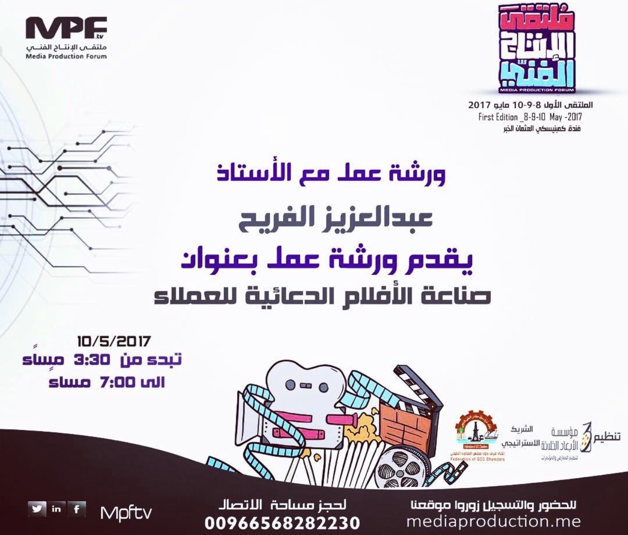 Poster for a client-focused advertising film production workshop with Abdulaziz Alfuraih