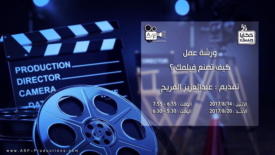 Poster for the “How to Make Your Film” workshop presented by Abdulaziz Alfuraih